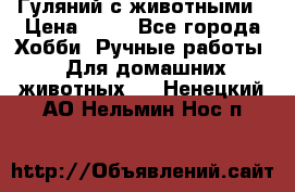 Гуляний с животными › Цена ­ 70 - Все города Хобби. Ручные работы » Для домашних животных   . Ненецкий АО,Нельмин Нос п.